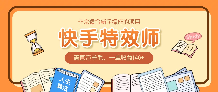 非常适合新手操作的项目：快手特效师，薅官方羊毛，一单收益140+-百盛轻创