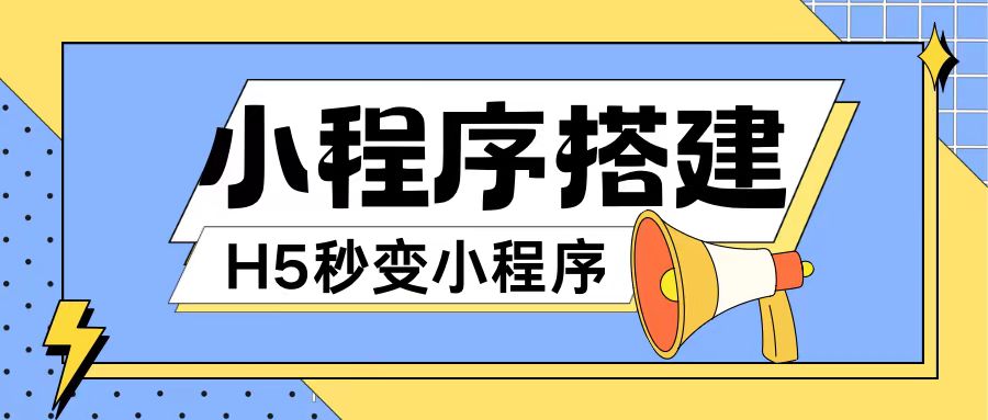 小程序搭建教程网页秒变微信小程序，不懂代码也可上手直接使用【揭秘】-百盛轻创