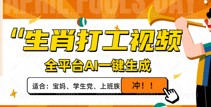 生肖打工视频，全平台AI一键生成，单日变现1000+，轻松打造爆款视频！-百盛轻创