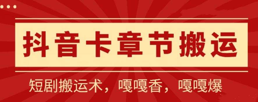 抖音卡章节搬运：短剧搬运术，百分百过抖，一比一搬运，只能安卓【揭秘】-百盛轻创