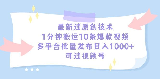 最新过原创技术，1分钟搬运10条爆款视频，多平台批量发布日入1000+，可…-百盛轻创