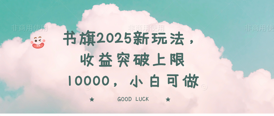 书旗2025新玩法，收益突破上限10000，小白可做-百盛轻创