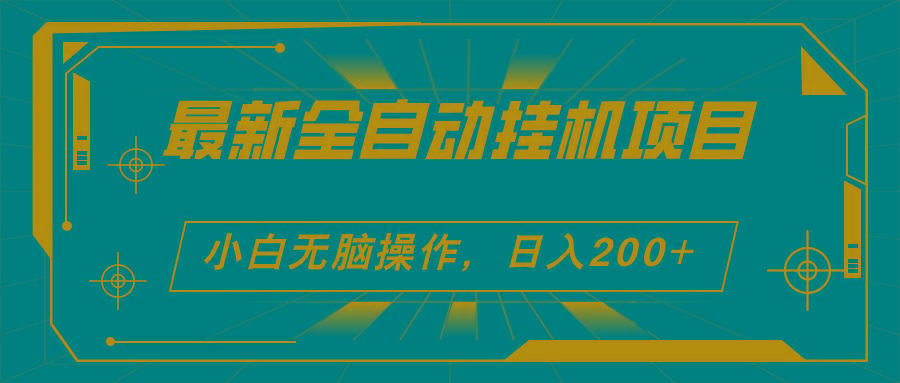 2024最新全自动挂机项目，看广告得收益 小白无脑日入200+ 可无限放大-小艾项目网