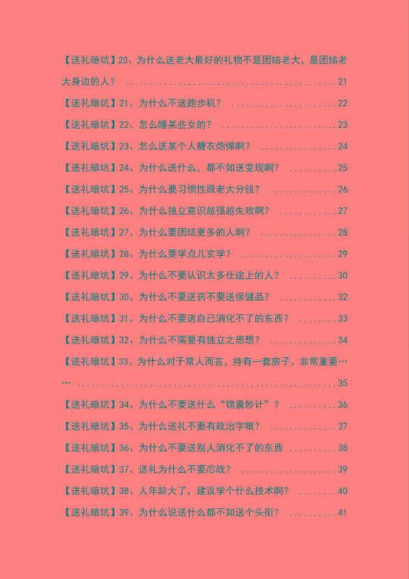 图片[2]-《揭秘100个送礼暗坑》——送礼暗坑千万别踩，不然你就白送礼了-百盛轻创