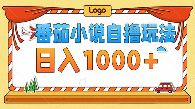 番茄小说零成本自撸玩法，每天1000+，不看播放量，不看视频质量-百盛轻创