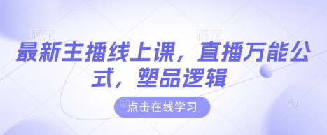 最新主播线上课，直播万能公式，塑品逻辑-小艾项目网