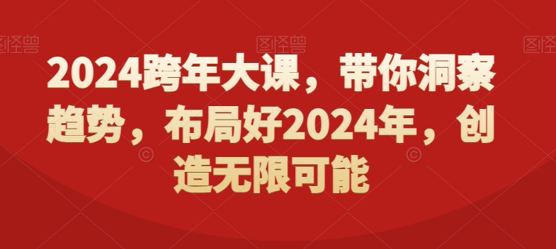 2024跨年大课，​带你洞察趋势，布局好2024年，创造无限可能-百盛轻创
