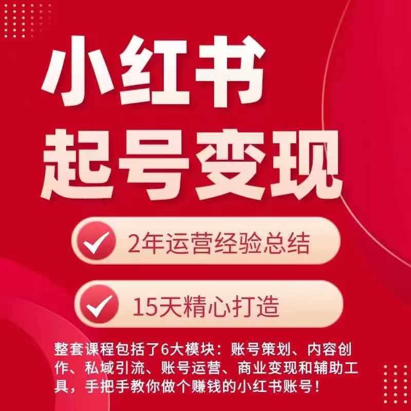 小红书从0~1快速起号变现指南，手把手教你做个赚钱的小红书账号-百盛轻创