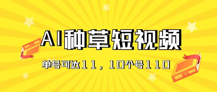 AI种草单账号日收益11元(抖音，快手，视频号-百盛轻创
