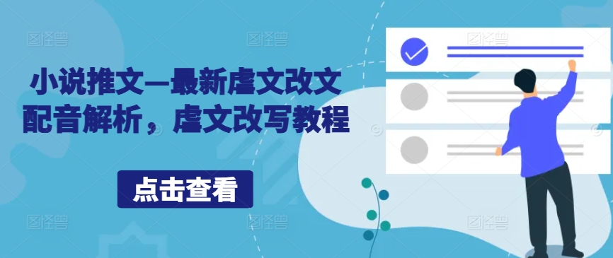 小说推文—最新虐文改文配音解析，虐文改写教程-小艾项目网
