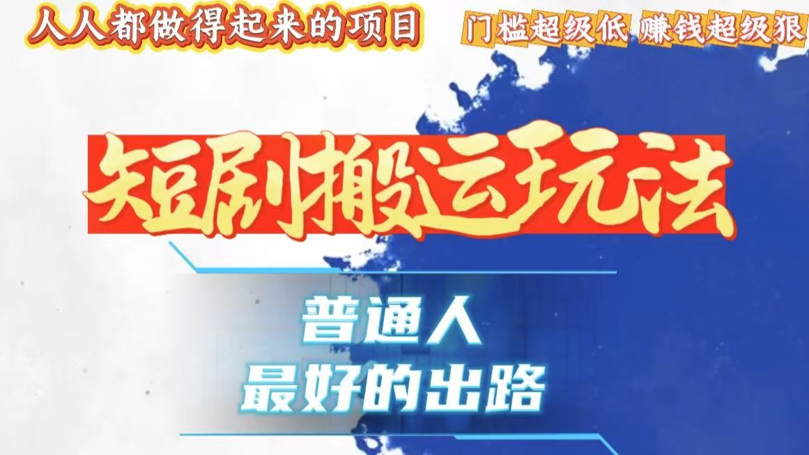 一条作品狂赚10000+，黑科技纯搬，爆流爆粉嘎嘎猛，有手就能干！-小艾项目网