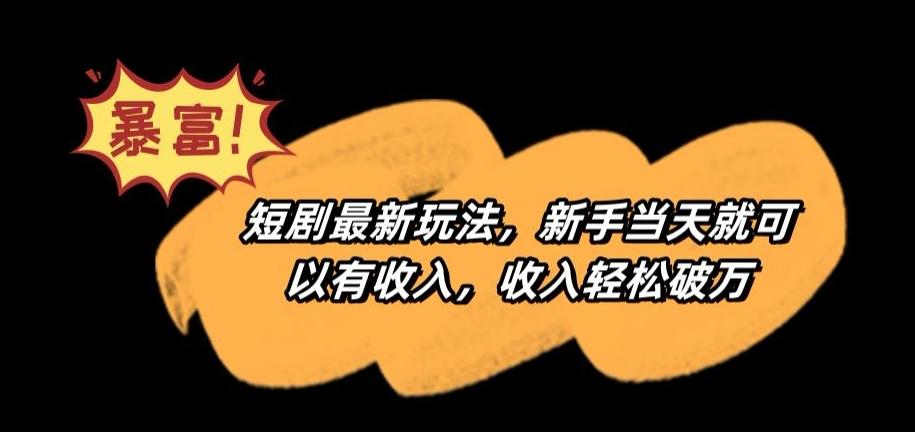 短剧最新玩法，新手当天就可以有收入，收入轻松破万【揭秘】-百盛轻创