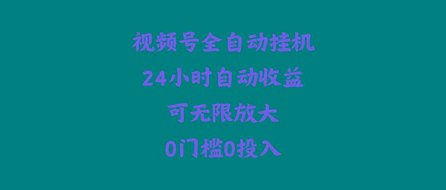 (10031期)视频号全自动挂机，24小时自动收益，可无限放大，0门槛0投入-小艾项目网