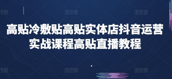 高贴冷敷贴高贴实体店抖音运营实战课程高贴直播教程-百盛轻创