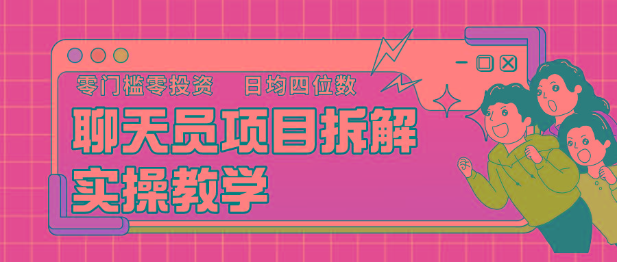 聊天员项目拆解，零门槛新人小白快速上手，轻松月入破w！-百盛轻创
