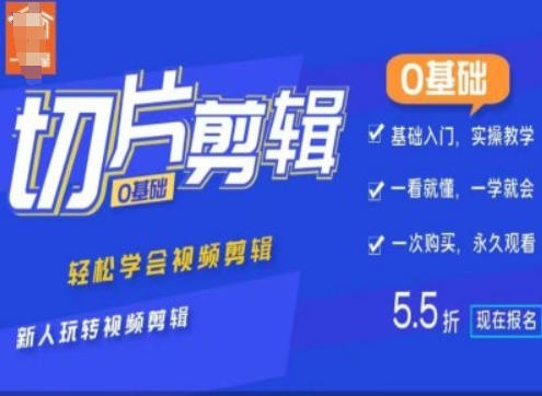 0基础IP切片剪辑,轻松学会视频剪辑,新人玩转视频剪辑