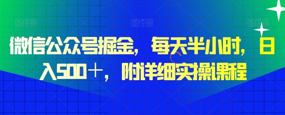 微信公众号掘金，每天半小时，日入500＋，附详细实操课程-百盛轻创