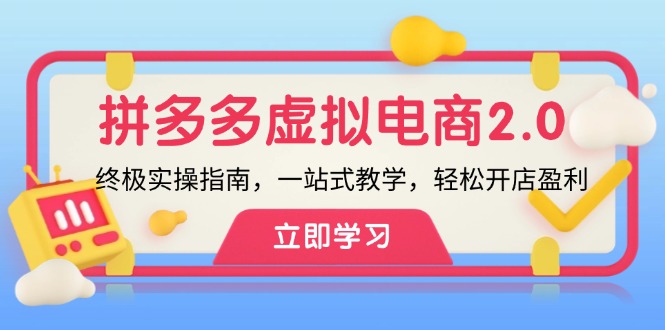 拼多多 虚拟项目-2.0：终极实操指南，一站式教学，轻松开店盈利-小艾项目网