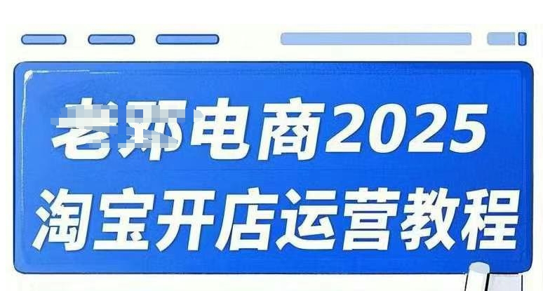 2025淘宝开店运营教程直通车，直通车，万相无界，网店注册经营推广培训视频课程-百盛轻创