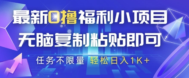 最新0撸福利小项目，抖音平台大放水，无脑复制粘贴 即可挣钱，任务不限量，轻松日入1K+【揭秘】-百盛轻创