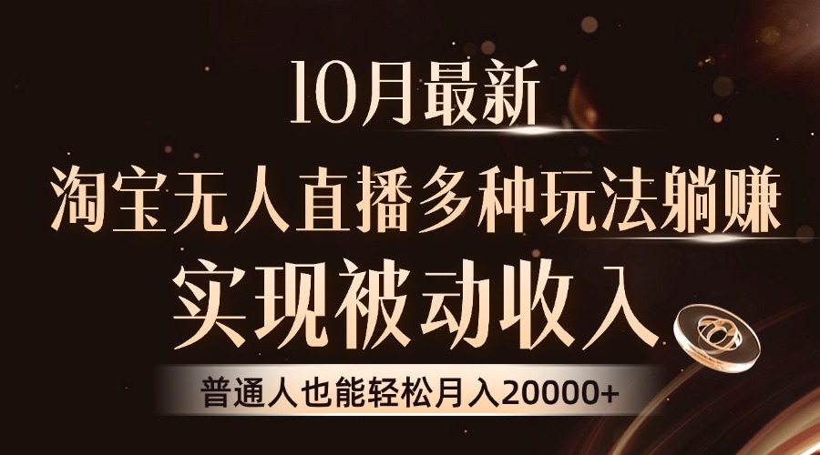 10月最新，淘宝无人直播8.0玩法，实现被动收入，普通人也能轻松月入2W+-小艾项目网