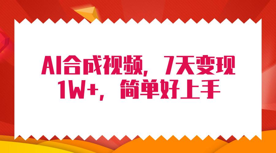 (9856期)4月最新AI合成技术，7天疯狂变现1W+，无脑纯搬运！-百盛轻创