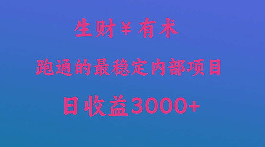 高手赚钱的秘密,生财有术跑通的最稳定内部项目,每天收益几千+,月入过N万,你不…-百盛轻创