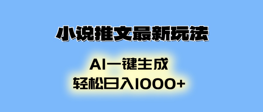 小说推文最新玩法，AI生成动画，轻松日入1000+-百盛轻创