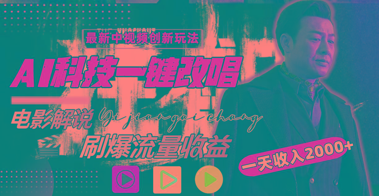 一天收入2000+，最新中视频创新玩法，用AI科技一键改唱影解说 刷爆流量收益-百盛轻创