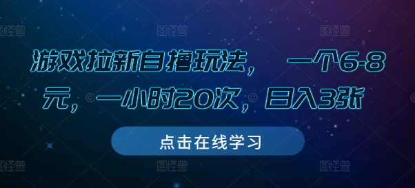 游戏拉新自撸玩法， 一个6-8元，一小时20次，日入3张【揭秘】-小艾项目网