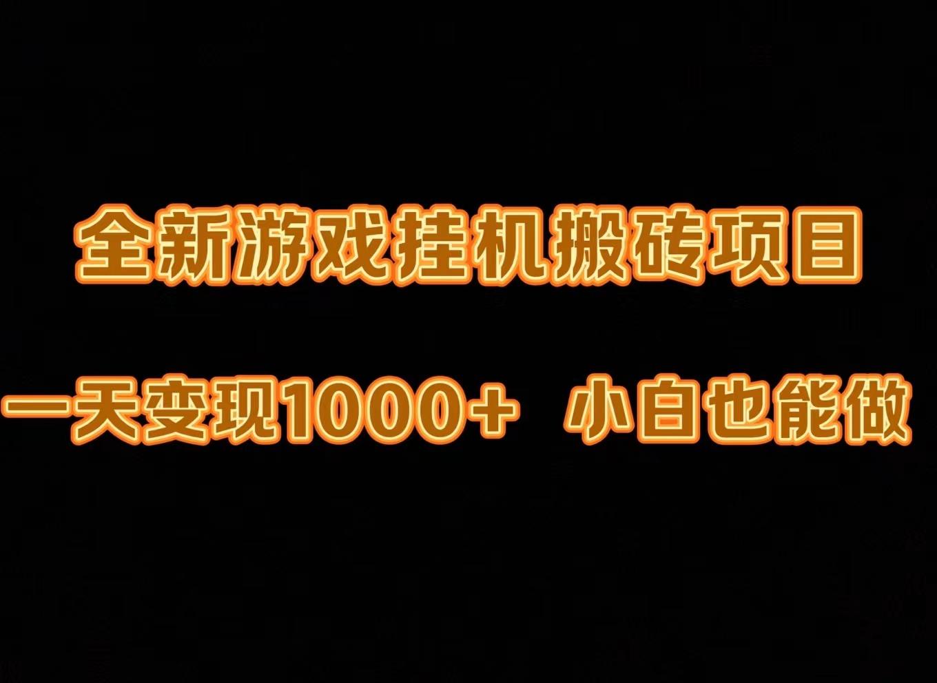 (9580期)最新游戏全自动挂机打金搬砖，一天变现1000+，小白也能轻松上手。-百盛轻创