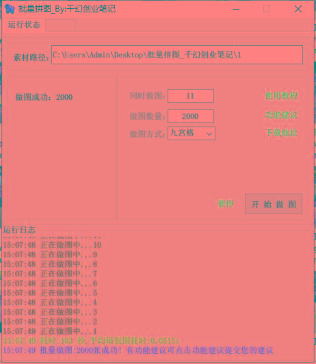 图片[1]-(9263期)小红书图文矩阵批量做图工具!日做几十万张原创图,矩阵帮手-百盛轻创