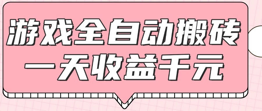 游戏全自动打金搬砖，一天收益1000+，0基础无脑操作-小艾项目网