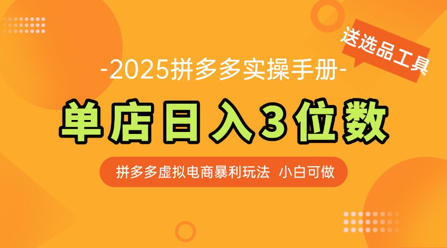 最新拼多多虚拟电商实操手册 单店日入3位 小白快速上手【附赠选品工具】-百盛轻创