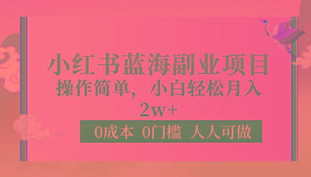 0成本0门槛小红书蓝海副业项目，操作简单，小白轻松月入2W-小艾项目网