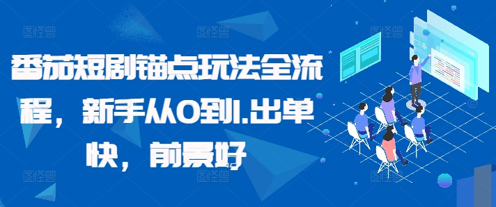 番茄短剧锚点玩法全流程，新手从0到1，出单快，前景好-百盛轻创