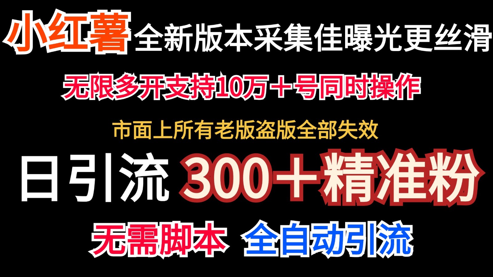 全新版本小红书采集协议＋无限曝光 日引300＋精准粉-百盛轻创