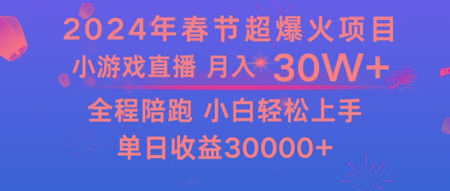 龙年2024过年期间，最爆火的项目 抓住机会 普通小白如何逆袭一个月收益30W+-百盛轻创