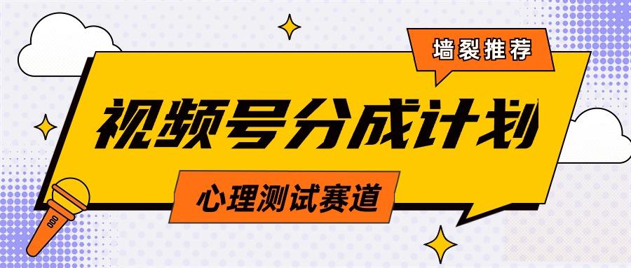 (9441期)视频号分成计划心理测试玩法，轻松过原创条条出爆款，单日1000+教程+素材-百盛轻创