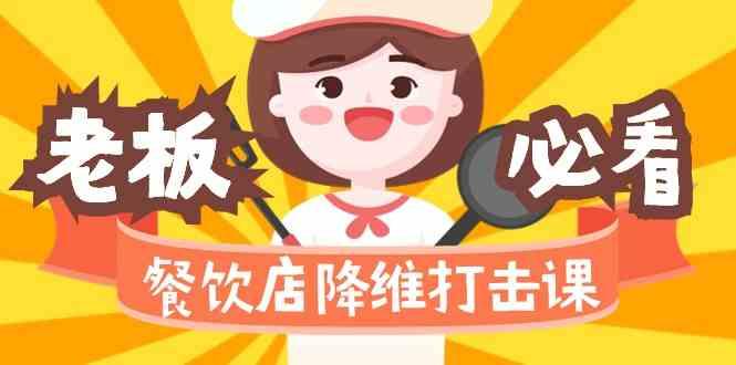 餐饮店降维打击课：味觉、爆品、品牌、营销、赚钱(17节高清课)-百盛轻创