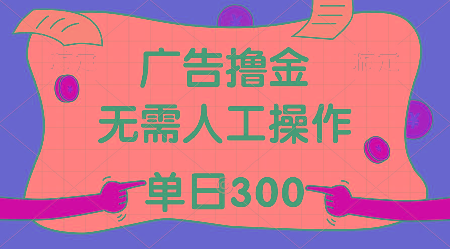 最新教程！广告撸金，无需人工操作，单日收入300+-小艾项目网