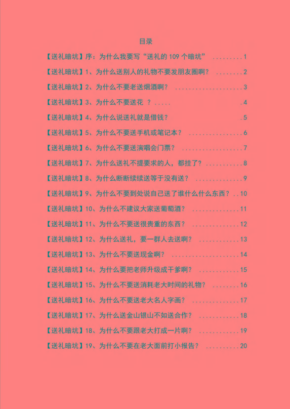 图片[1]-《揭秘100个送礼暗坑》——送礼暗坑千万别踩，不然你就白送礼了-百盛轻创