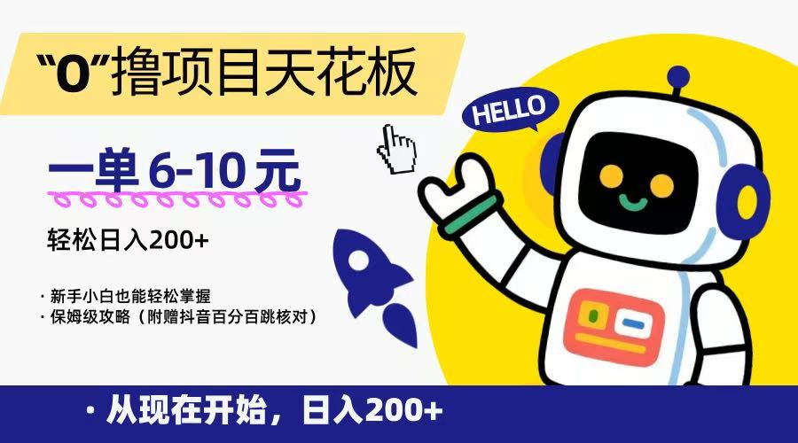 “0”撸项目天花板，一单6-10元，日入200+，新手小白也能轻松掌握，保姆级教程-百盛轻创