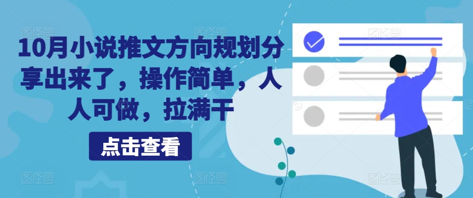 10月小说推文方向规划分享出来了，操作简单，人人可做，拉满干-百盛轻创