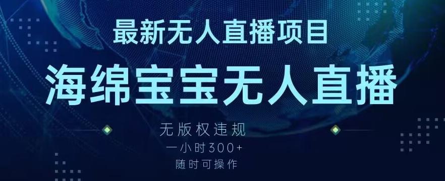 最新海绵宝宝无人直播项目，实测无版权违规，挂小铃铛一小时300+，随时可操作【揭秘】-百盛轻创