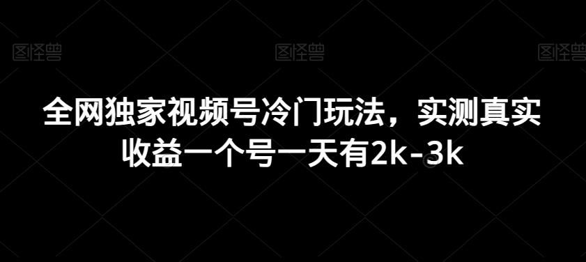 全网独家视频号冷门玩法，实测真实收益一个号一天有2k-3k-百盛轻创