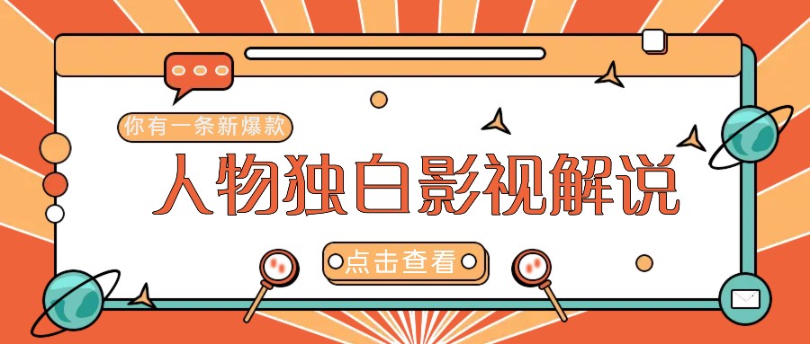 最新人物志独白影视解说视频玩法,利用AI技术新手也能轻松开启创业新篇章-小艾项目网