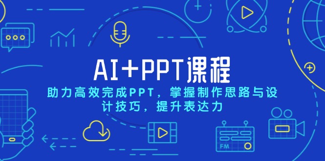 AI+PPT课程，助力高效完成PPT，掌握制作思路与设计技巧，提升表达力-百盛轻创