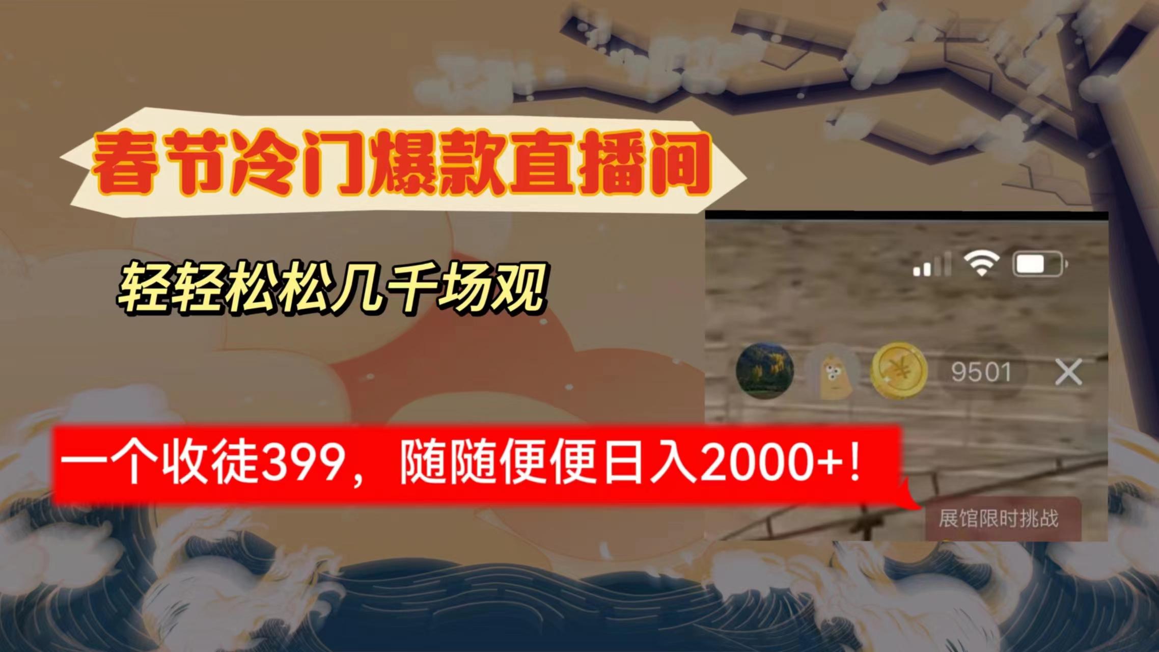 春节冷门直播间解放shuang’s打造，场观随便几千人在线，收一个徒399，轻…-百盛轻创