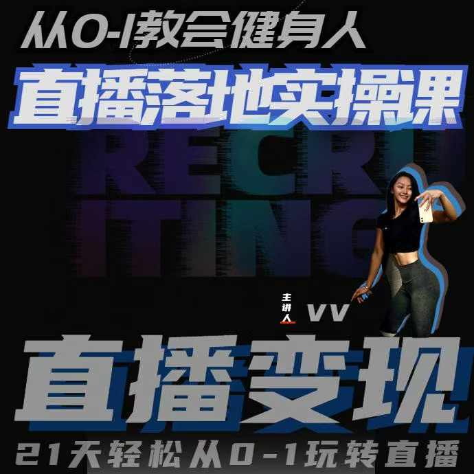 从0-1教会健身人直播落地实操课,21天轻松从0-1玩转直播
